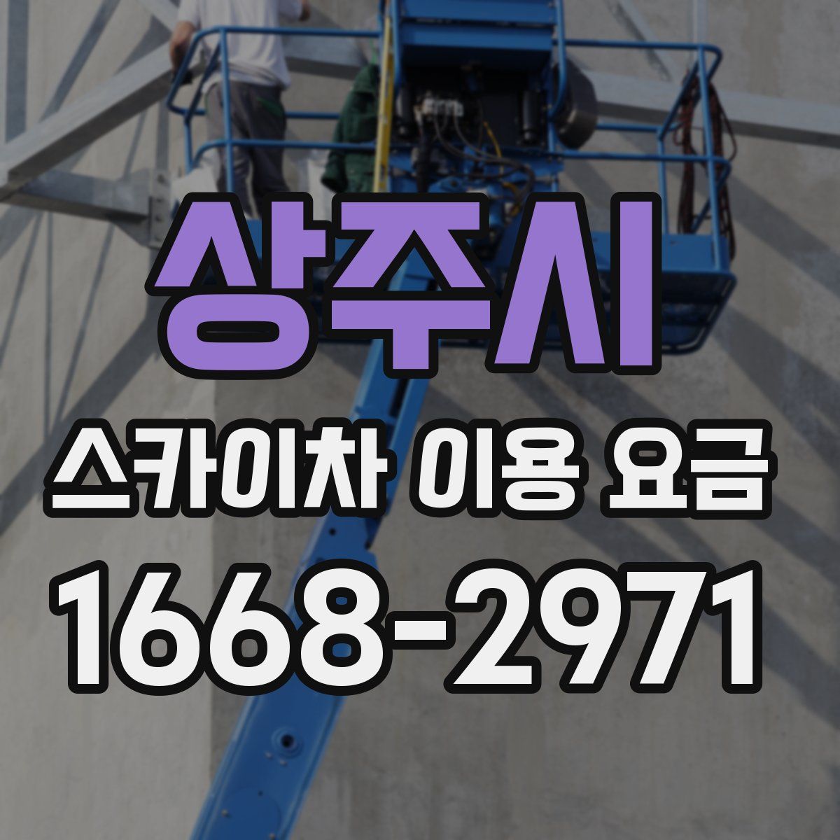 상주시 스카이차 이용 요금