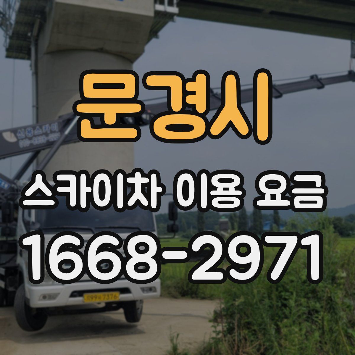 문경시 스카이차 이용 요금