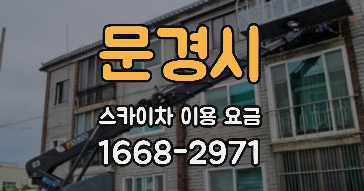 문경시 스카이차 이용 요금