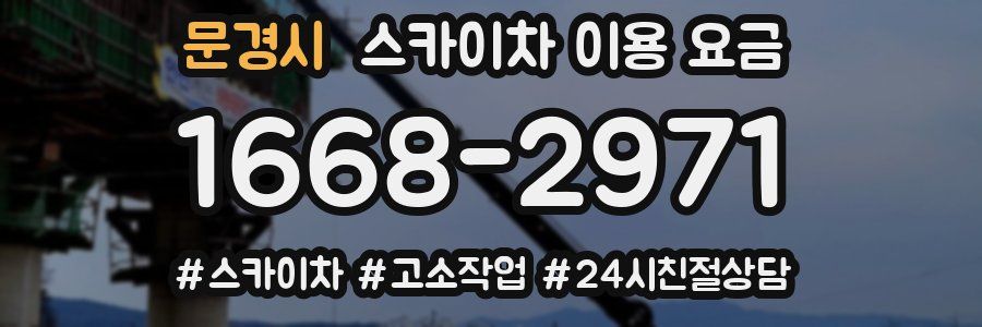 문경시 스카이차 이용 요금