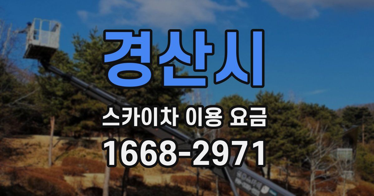 경산시 스카이차 이용 요금