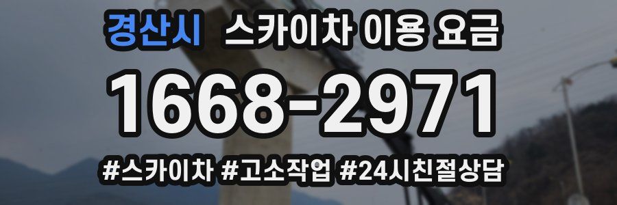 경산시 스카이차 이용 요금
