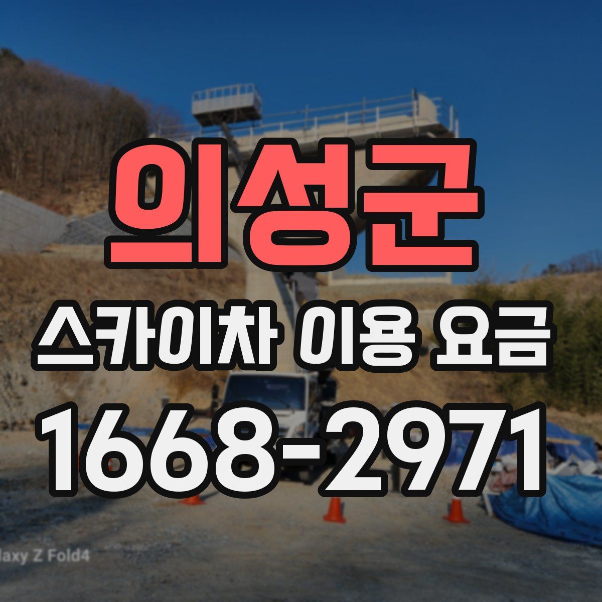 의성군 스카이차 이용 요금