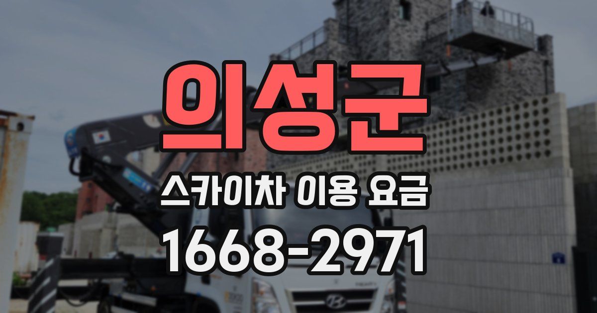 의성군 스카이차 이용 요금