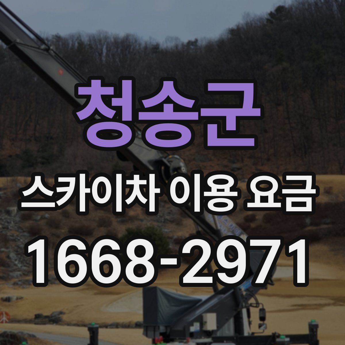 청송군 스카이차 이용 요금