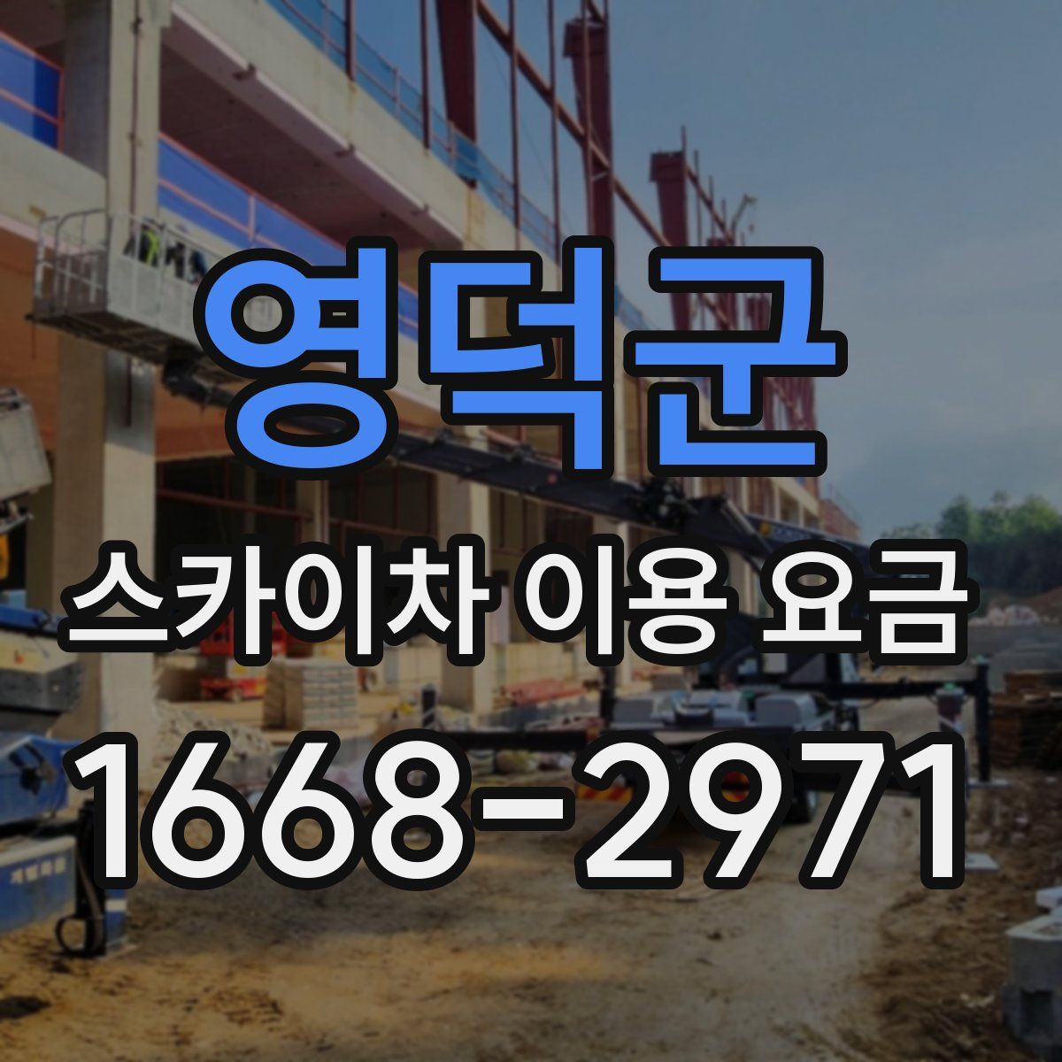 영덕군 스카이차 이용 요금
