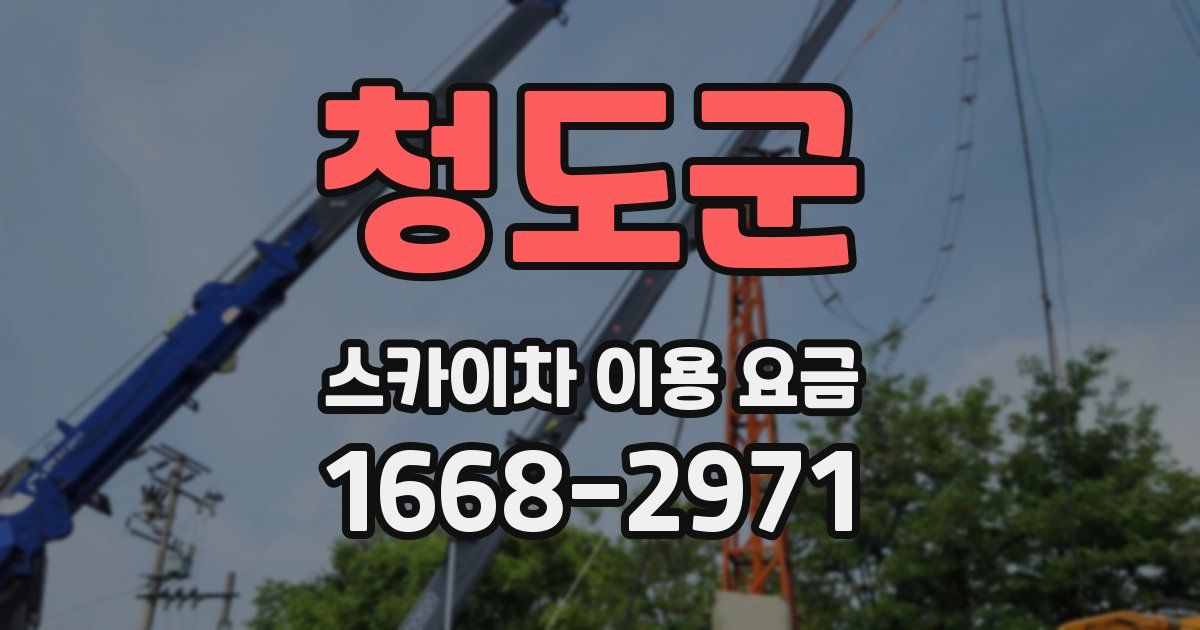 청도군 스카이차 이용 요금