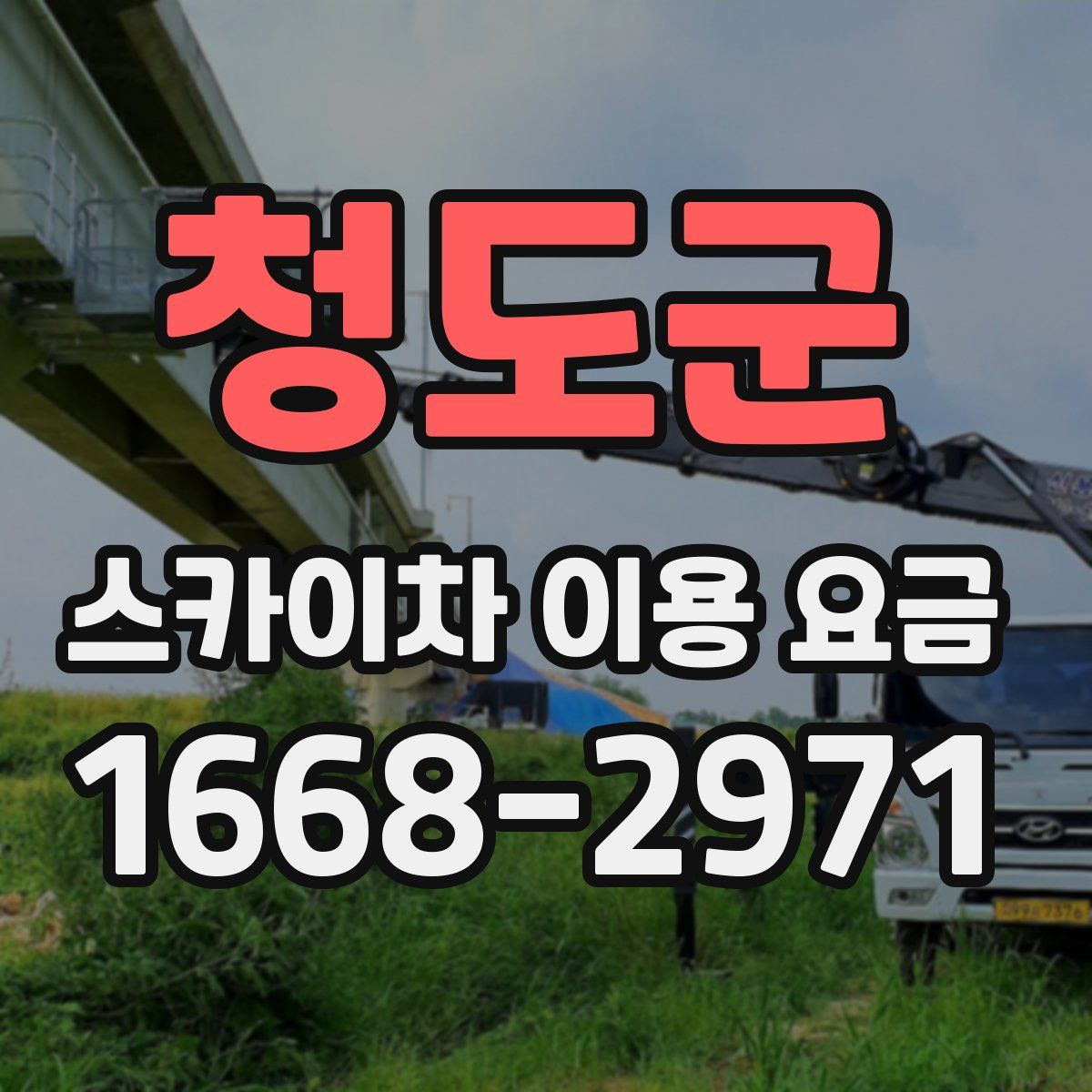 청도군 스카이차 이용 요금