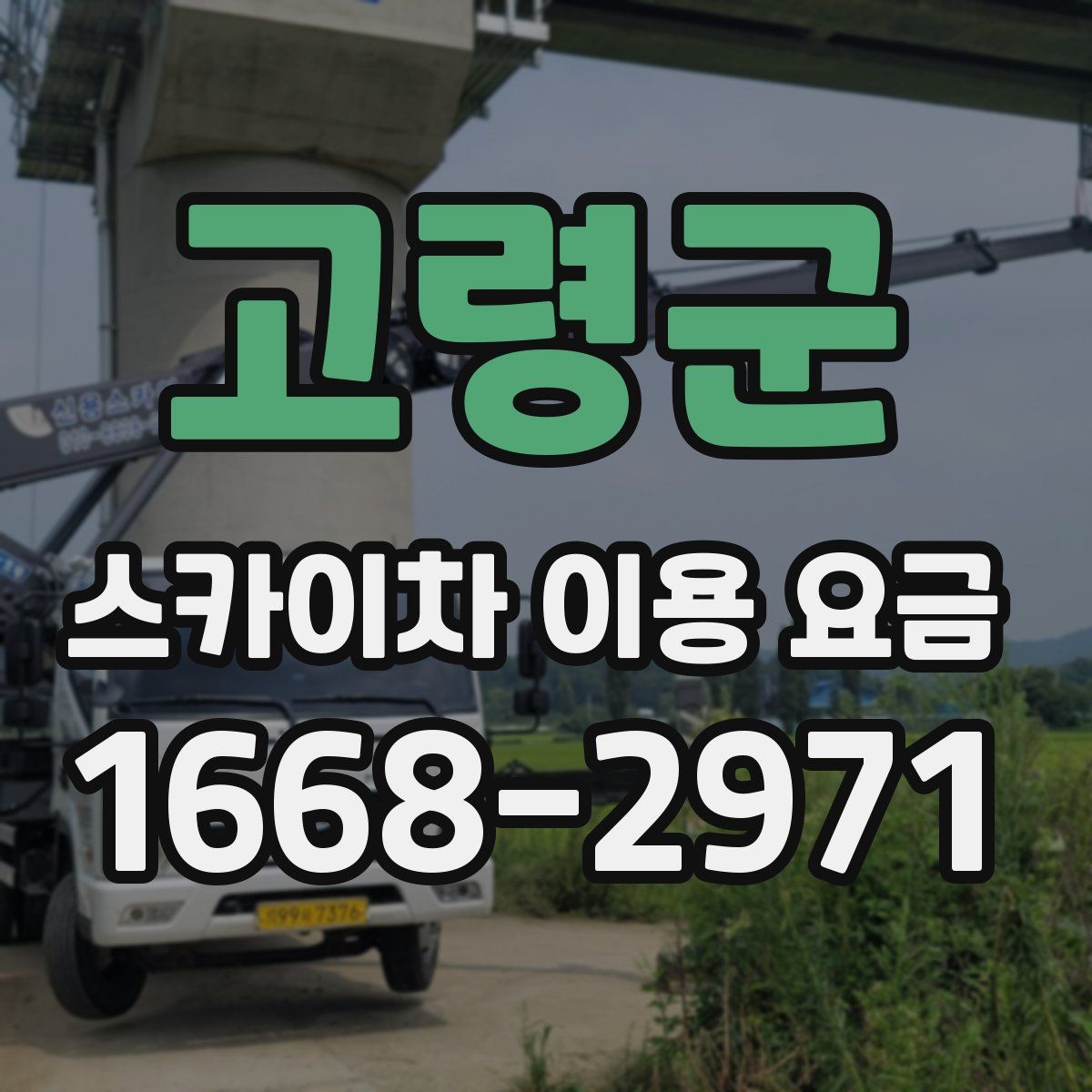 고령군 스카이차 이용 요금
