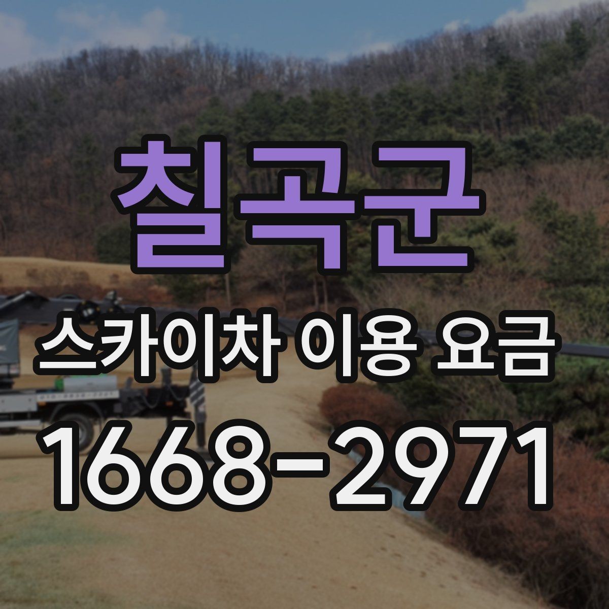 칠곡군 스카이차 이용 요금 안내, 현장 맞춤 견적 받는 법