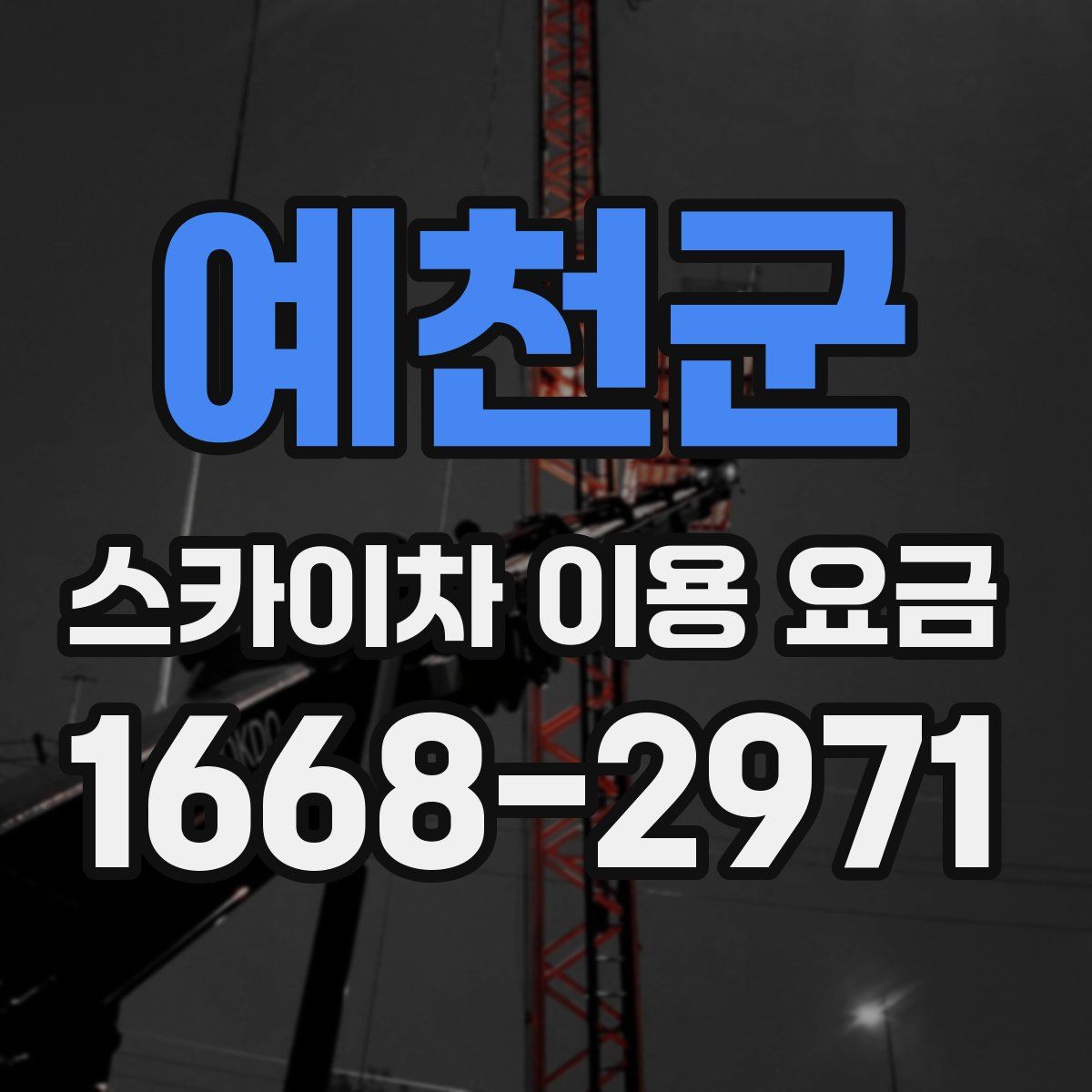 예천군 스카이차 이용 요금