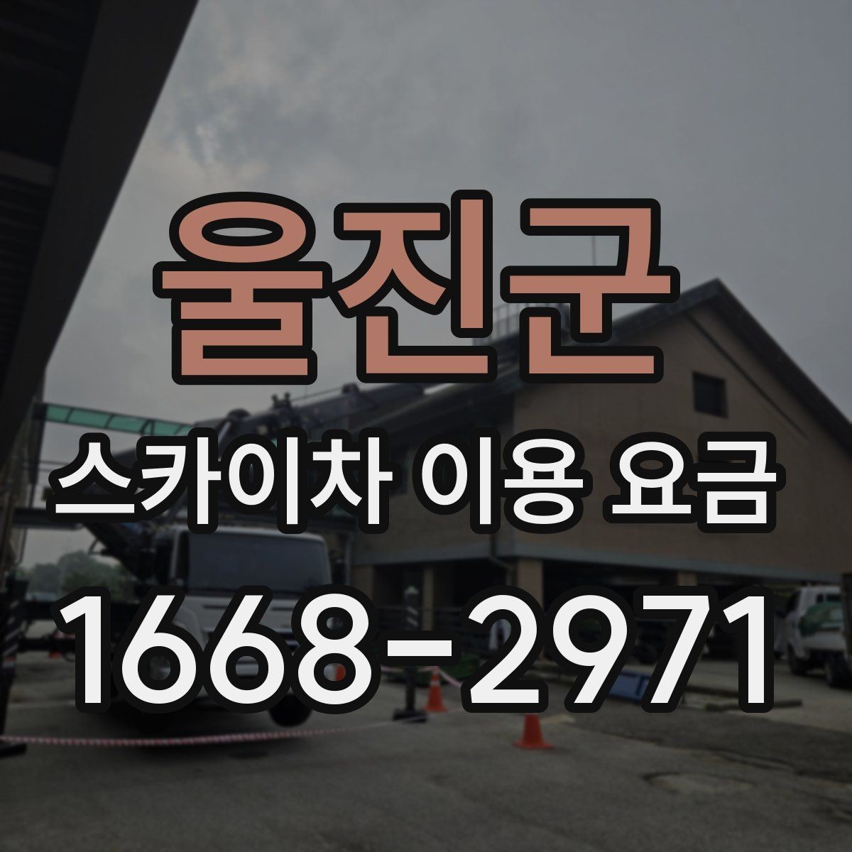 울진군 스카이차 이용 요금 안내, 현장별 견적 차이 이해하기