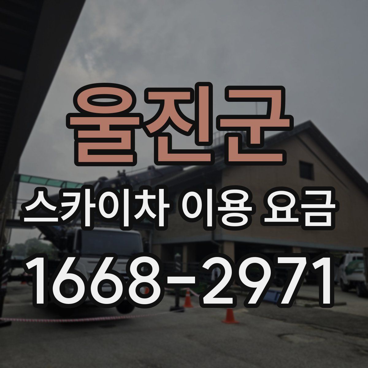 울진군 스카이차 이용 요금