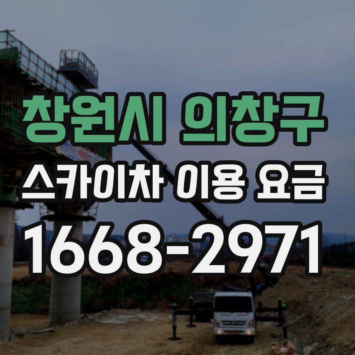 창원시 의창구 스카이차 이용 요금