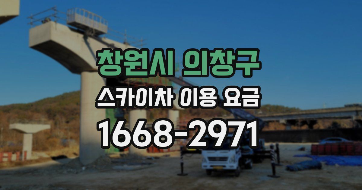 창원시 의창구 스카이차 이용 요금