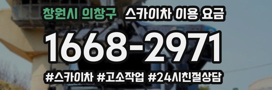 창원시 의창구 스카이차 이용 요금