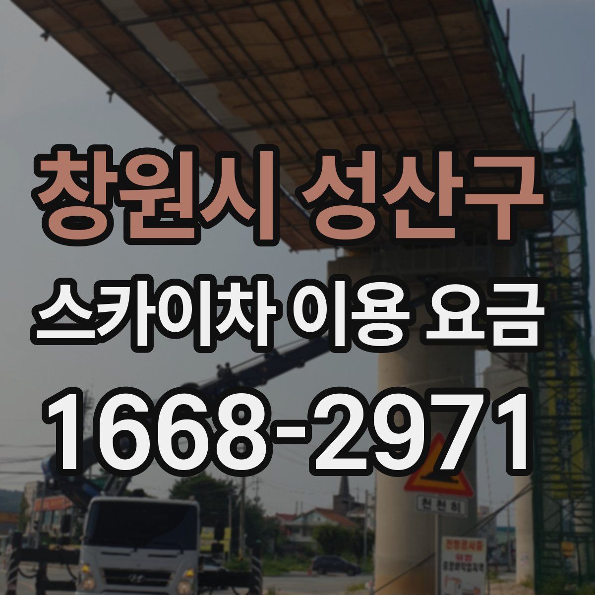 창원시 성산구 스카이차 이용 요금
