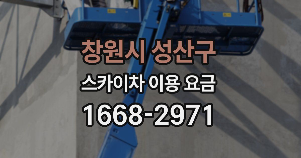 창원시 성산구 스카이차 이용 요금