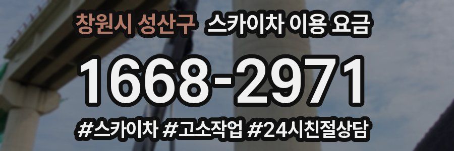 창원시 성산구 스카이차 이용 요금