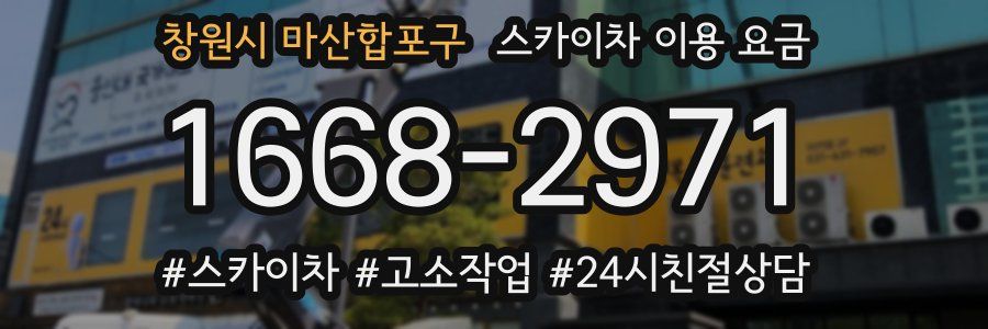 창원시 마산합포구 스카이차 이용 요금