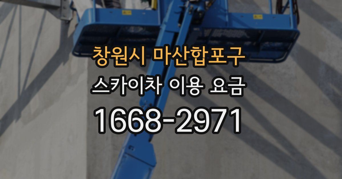 창원시 마산합포구 스카이차 이용 요금