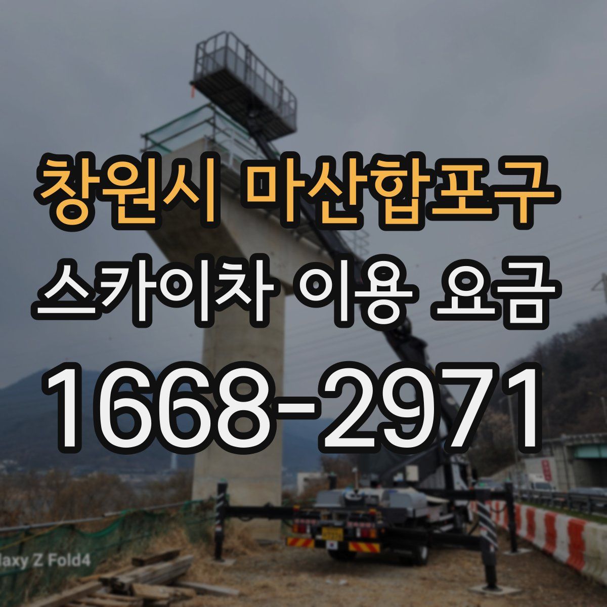 창원시 마산합포구 스카이차 이용 요금