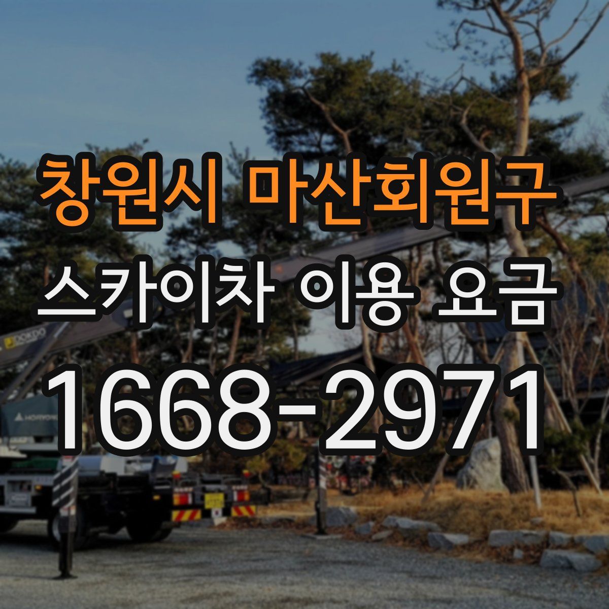 창원시 마산회원구 스카이차 이용 요금