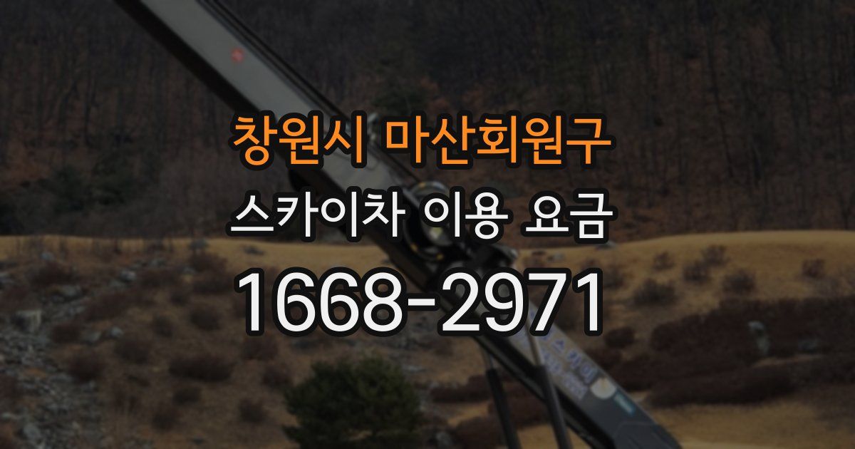 창원시 마산회원구 스카이차 이용 요금