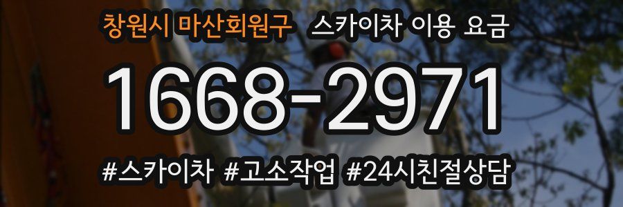 창원시 마산회원구 스카이차 이용 요금