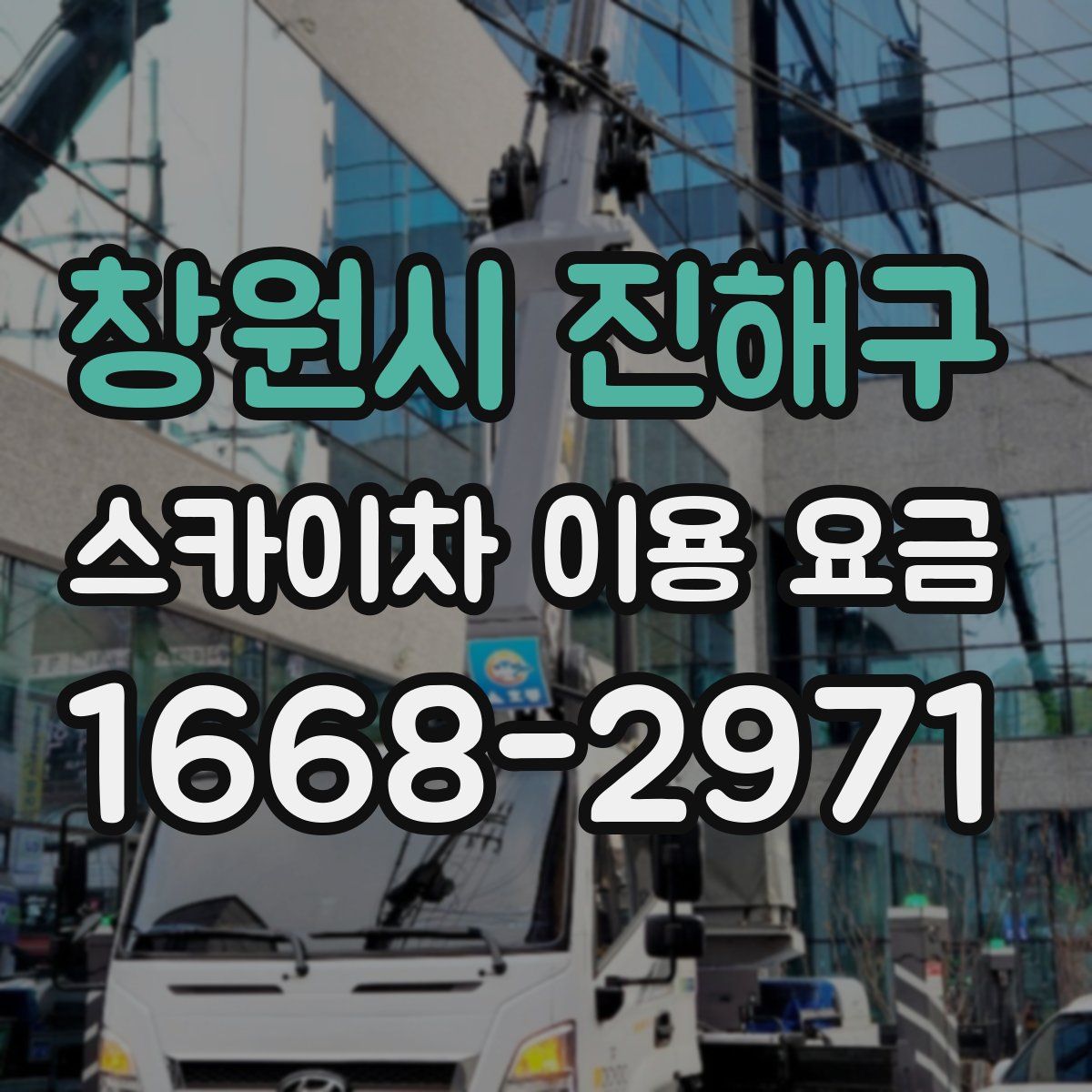 창원시 진해구 스카이차 이용 요금