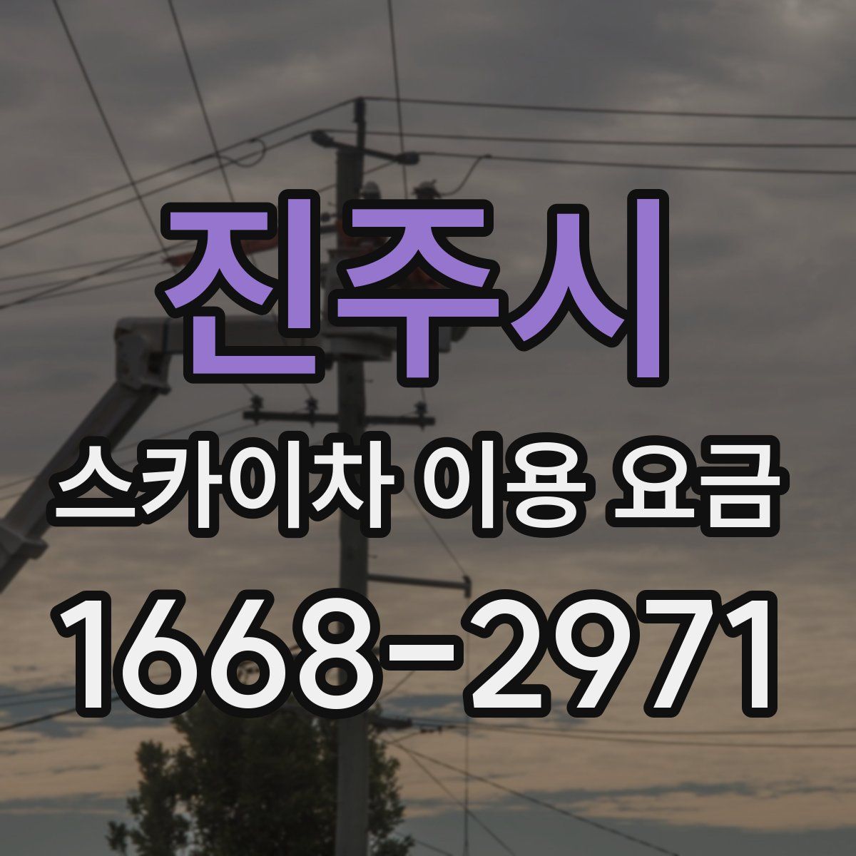 진주시 스카이차 이용 요금