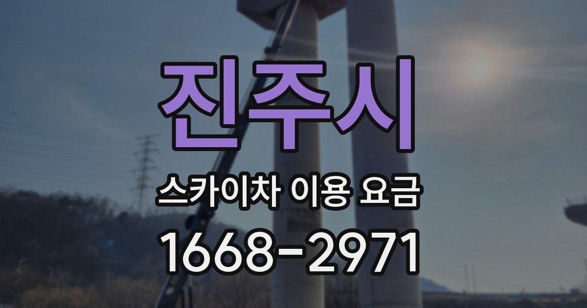 진주시 스카이차 이용 요금