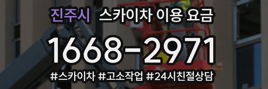 진주시 스카이차 이용 요금