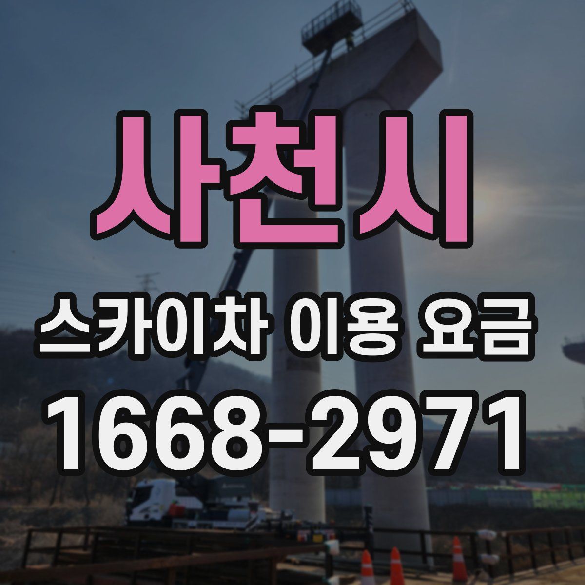 사천시 스카이차 이용 요금