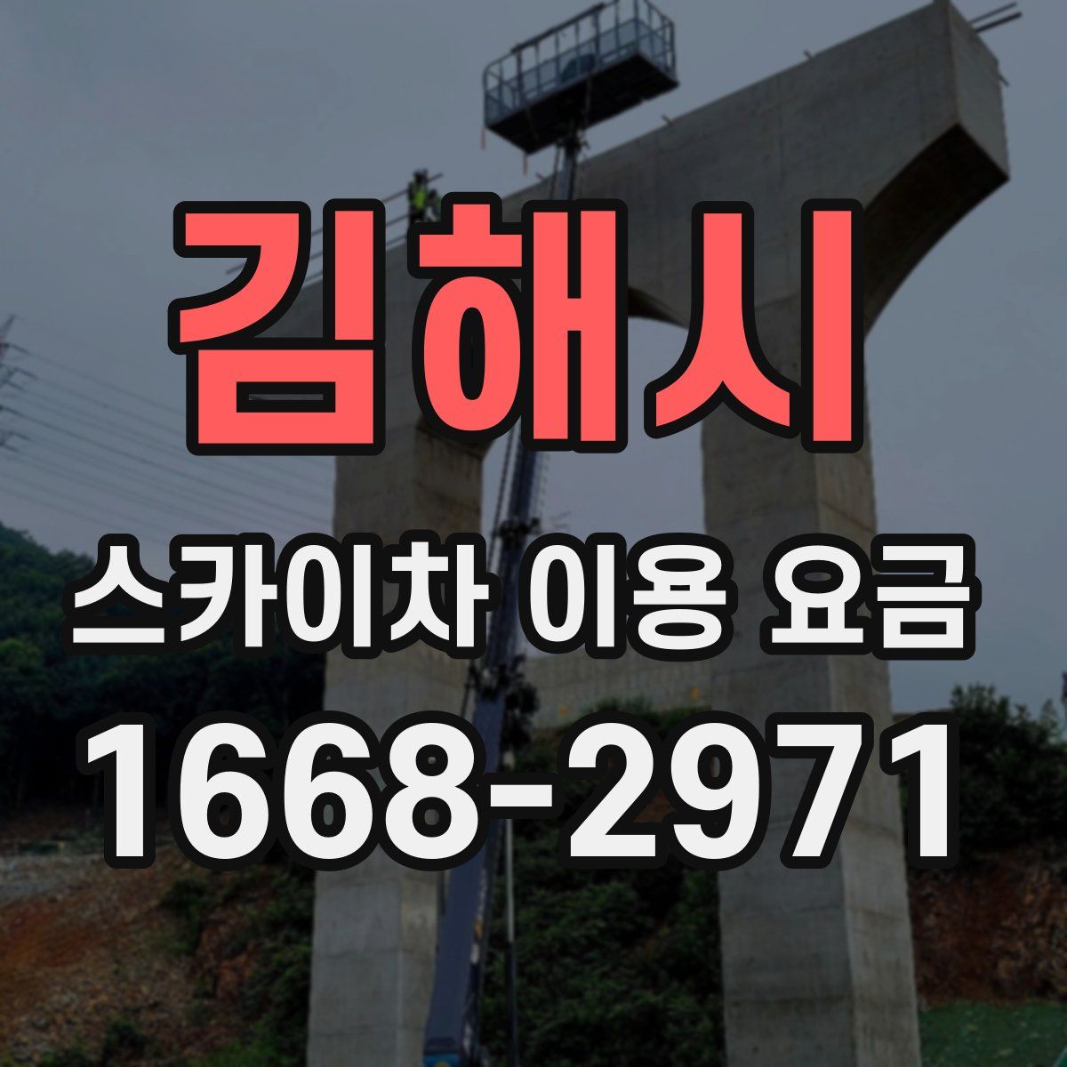 김해시 스카이차 이용 요금