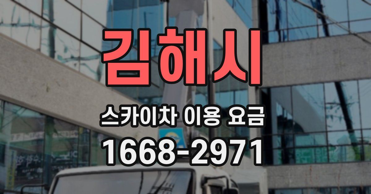 김해시 스카이차 이용 요금