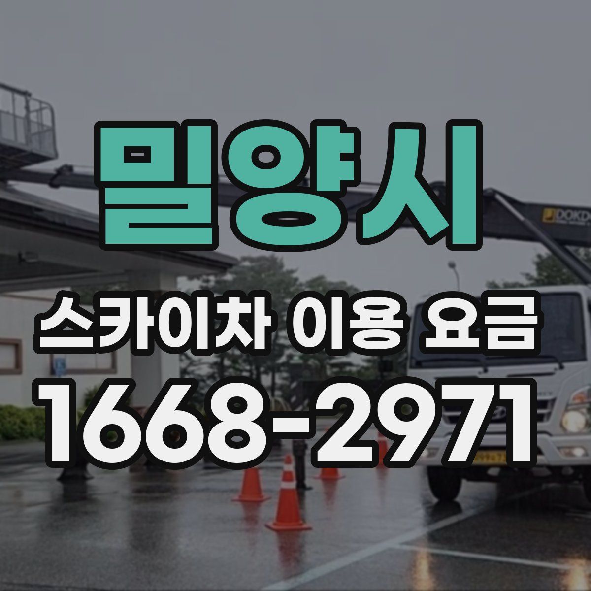 밀양시 스카이차 이용 요금