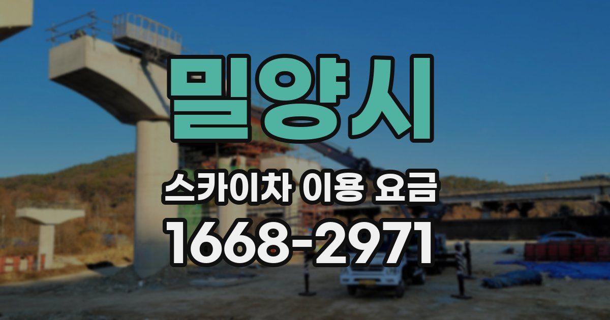 밀양시 스카이차 이용 요금