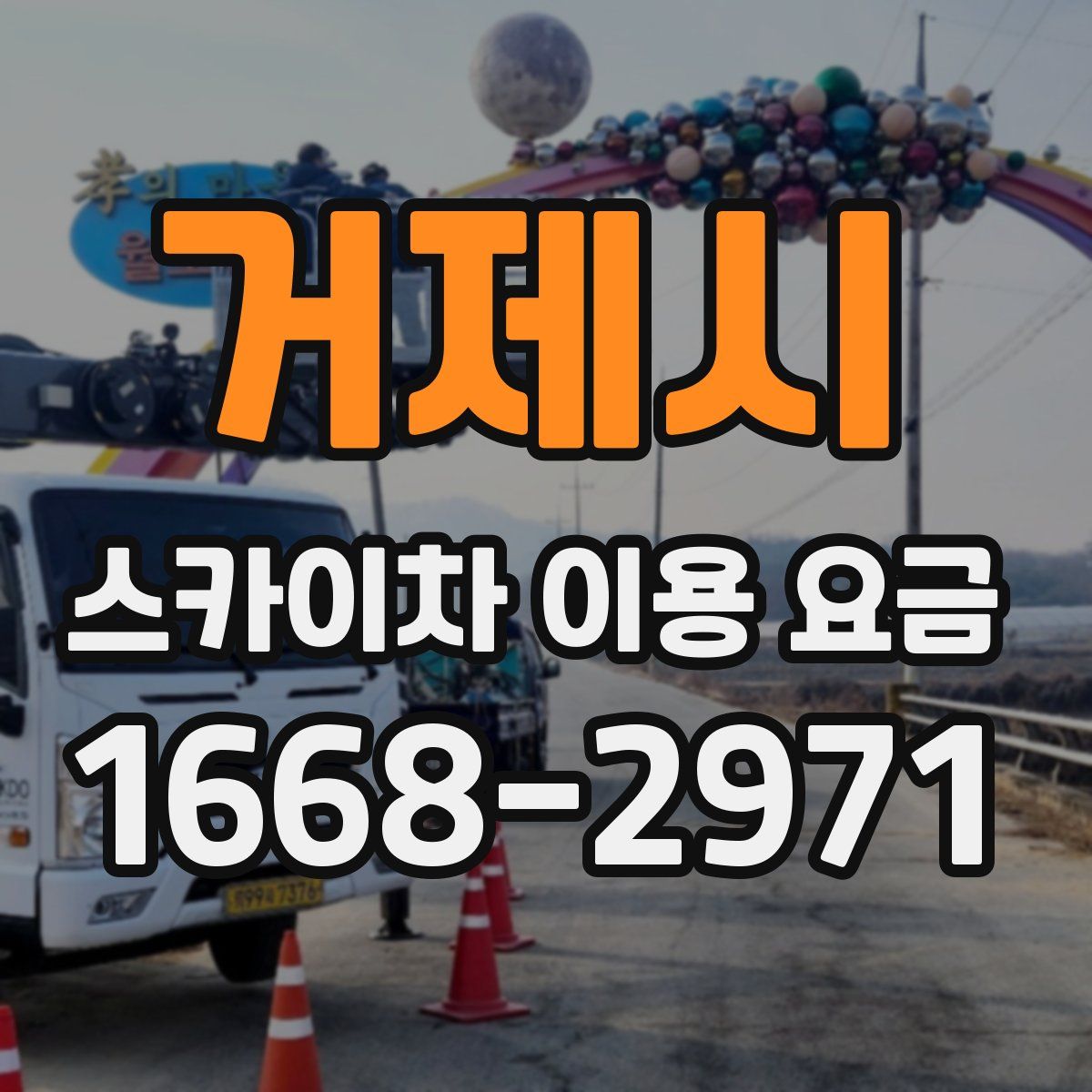 거제시 스카이차 이용 요금
