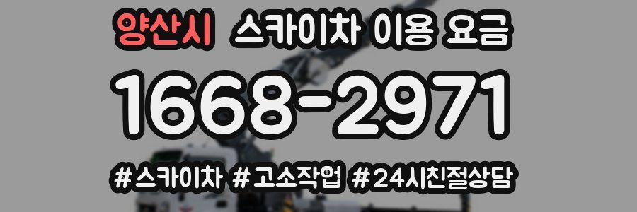 양산시 스카이차 이용 요금