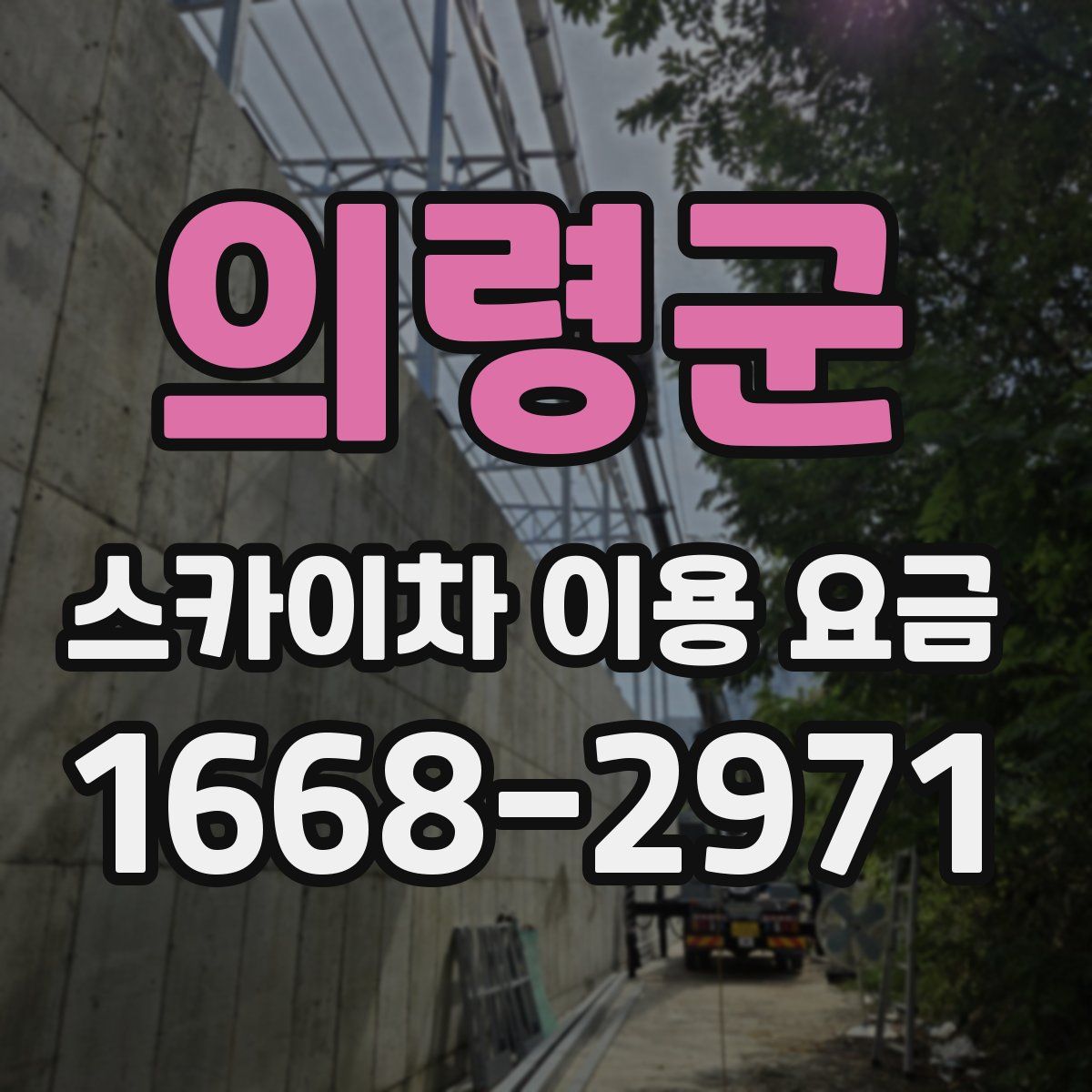 의령군 스카이차 이용 요금