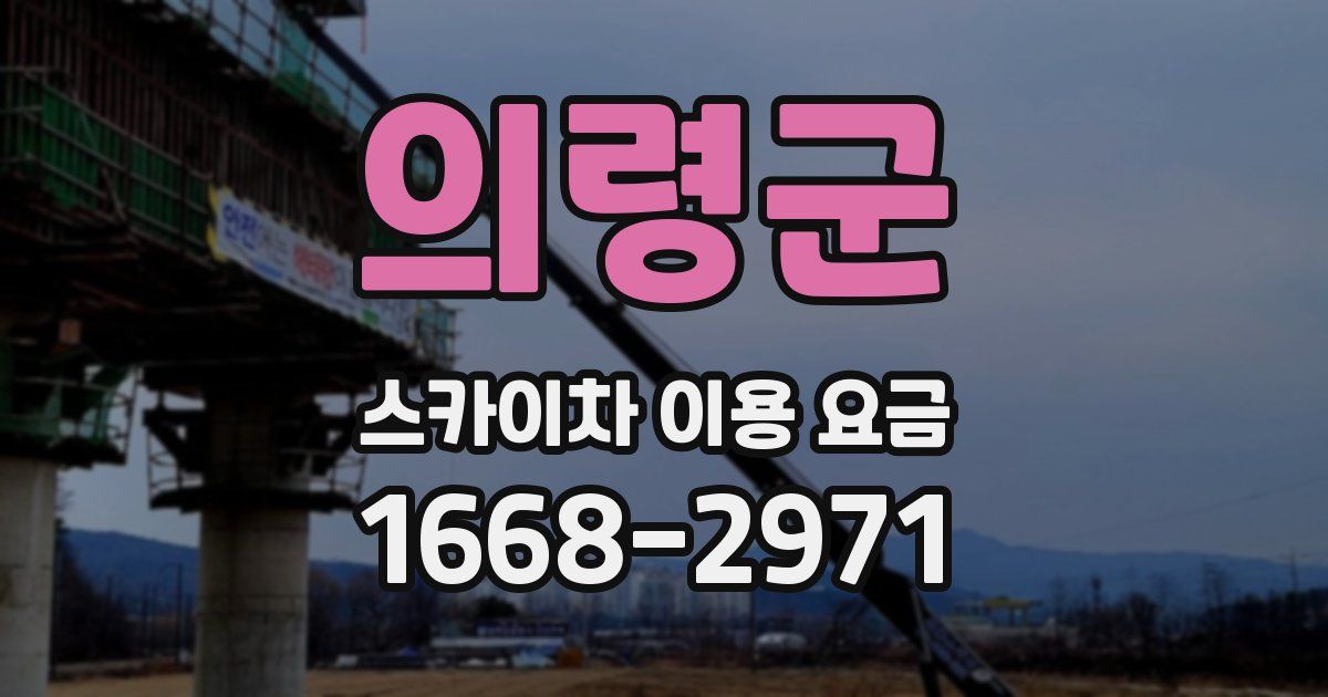 의령군 스카이차 이용 요금