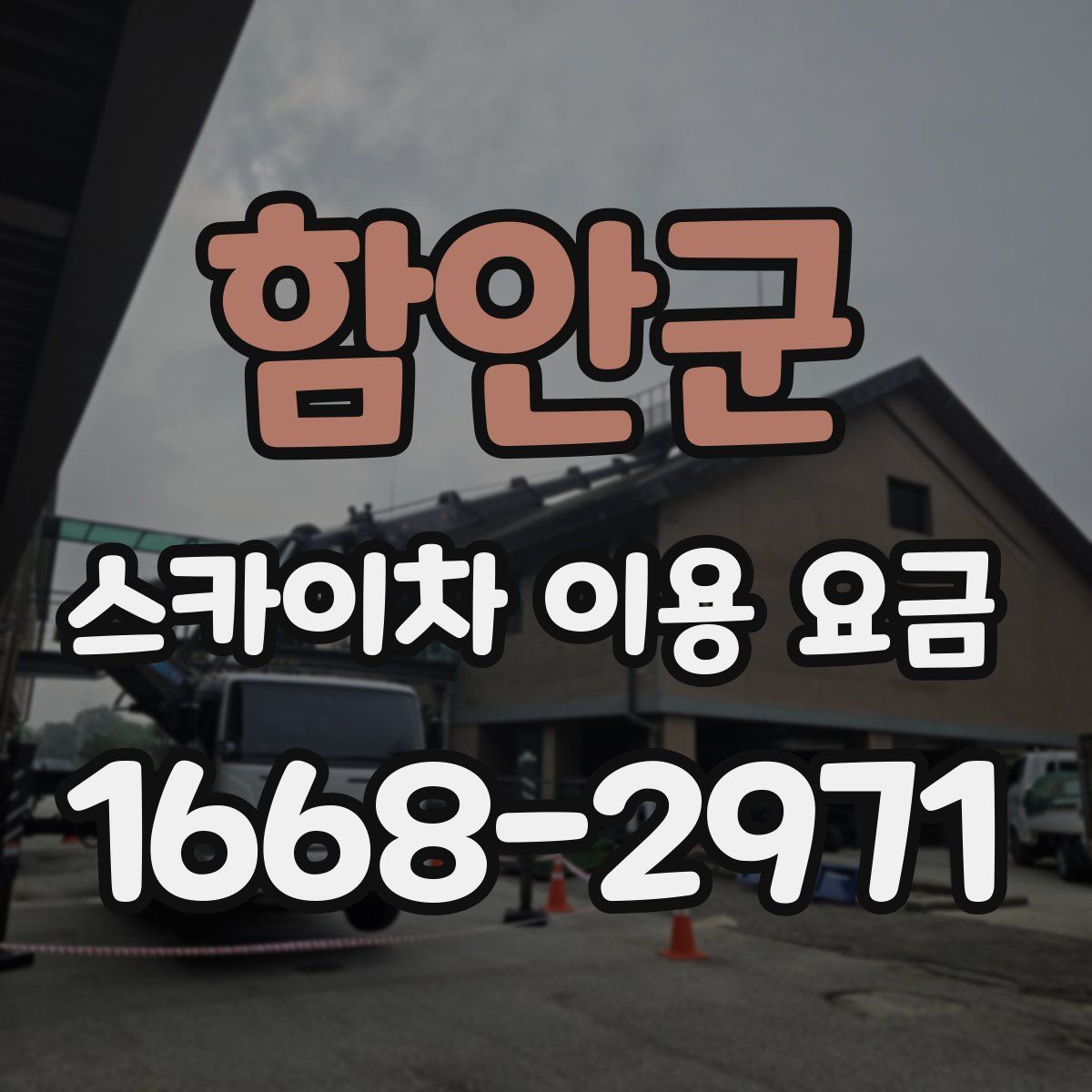 함안군 스카이차 이용 요금