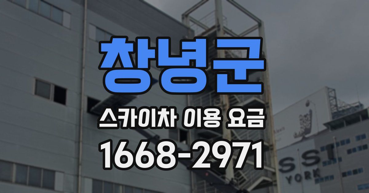창녕군 스카이차 이용 요금