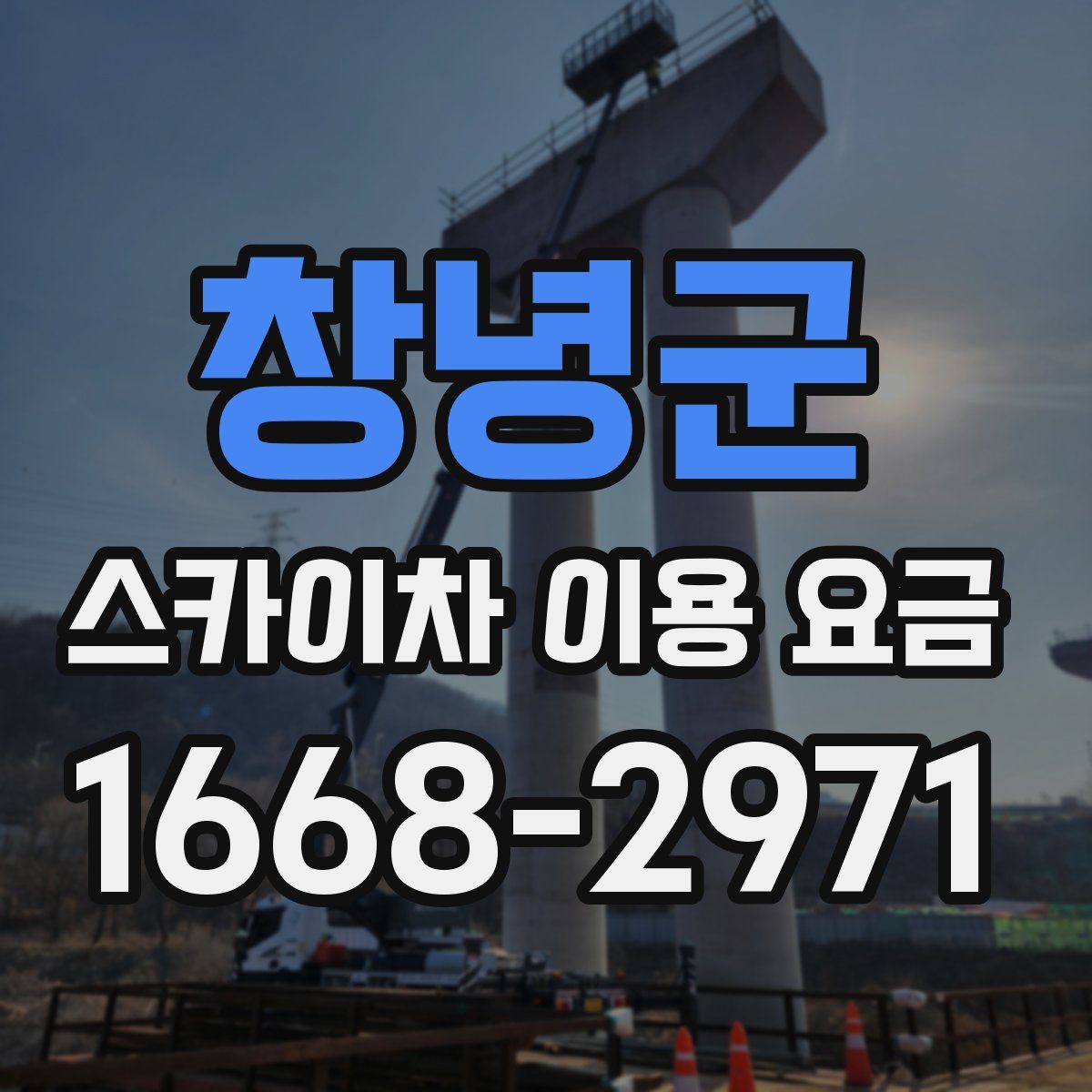 창녕군 스카이차 이용 요금