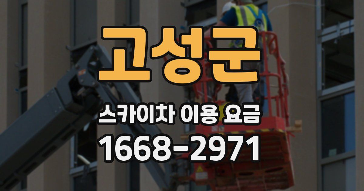 고성군 스카이차 이용 요금