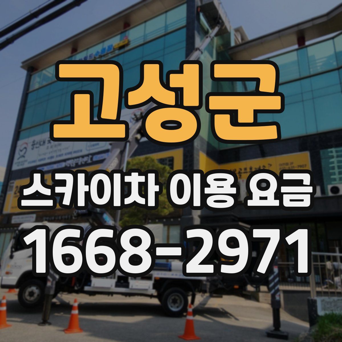 고성군 스카이차 이용 요금