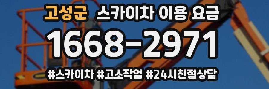 고성군 스카이차 이용 요금