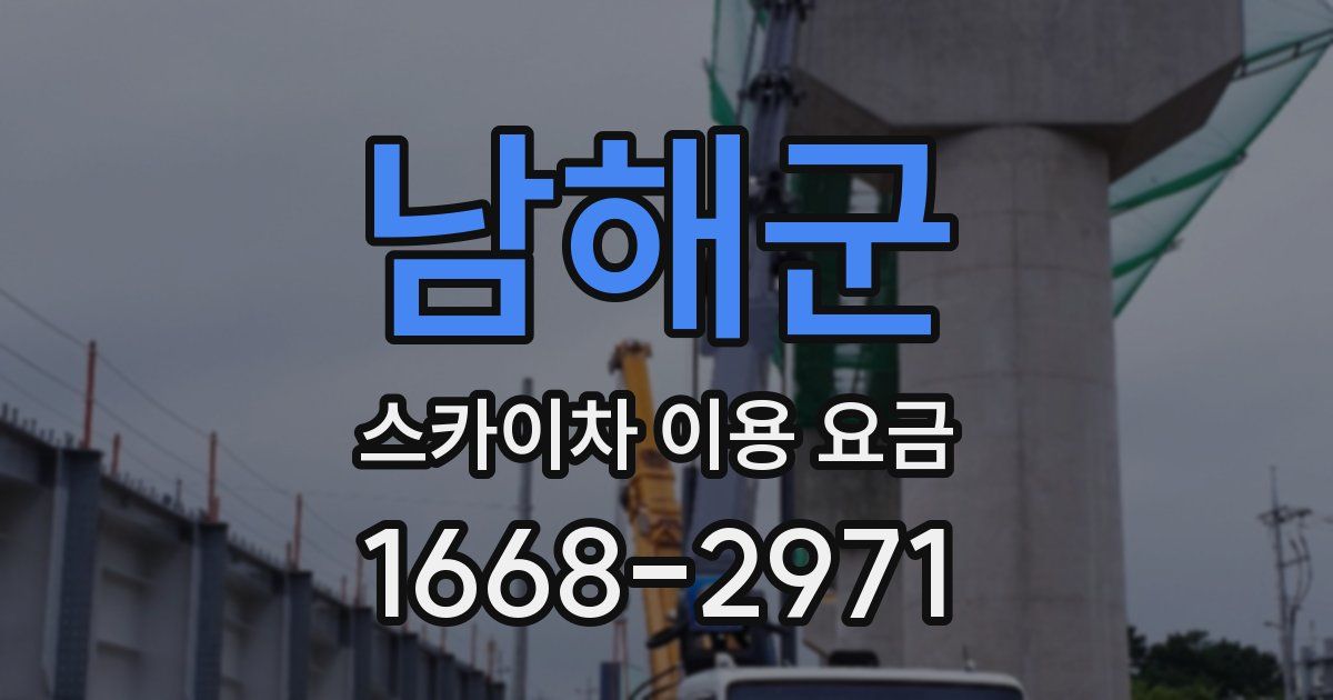 남해군 스카이차 이용 요금