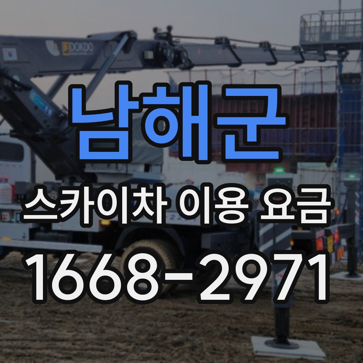 남해군 스카이차 이용 요금